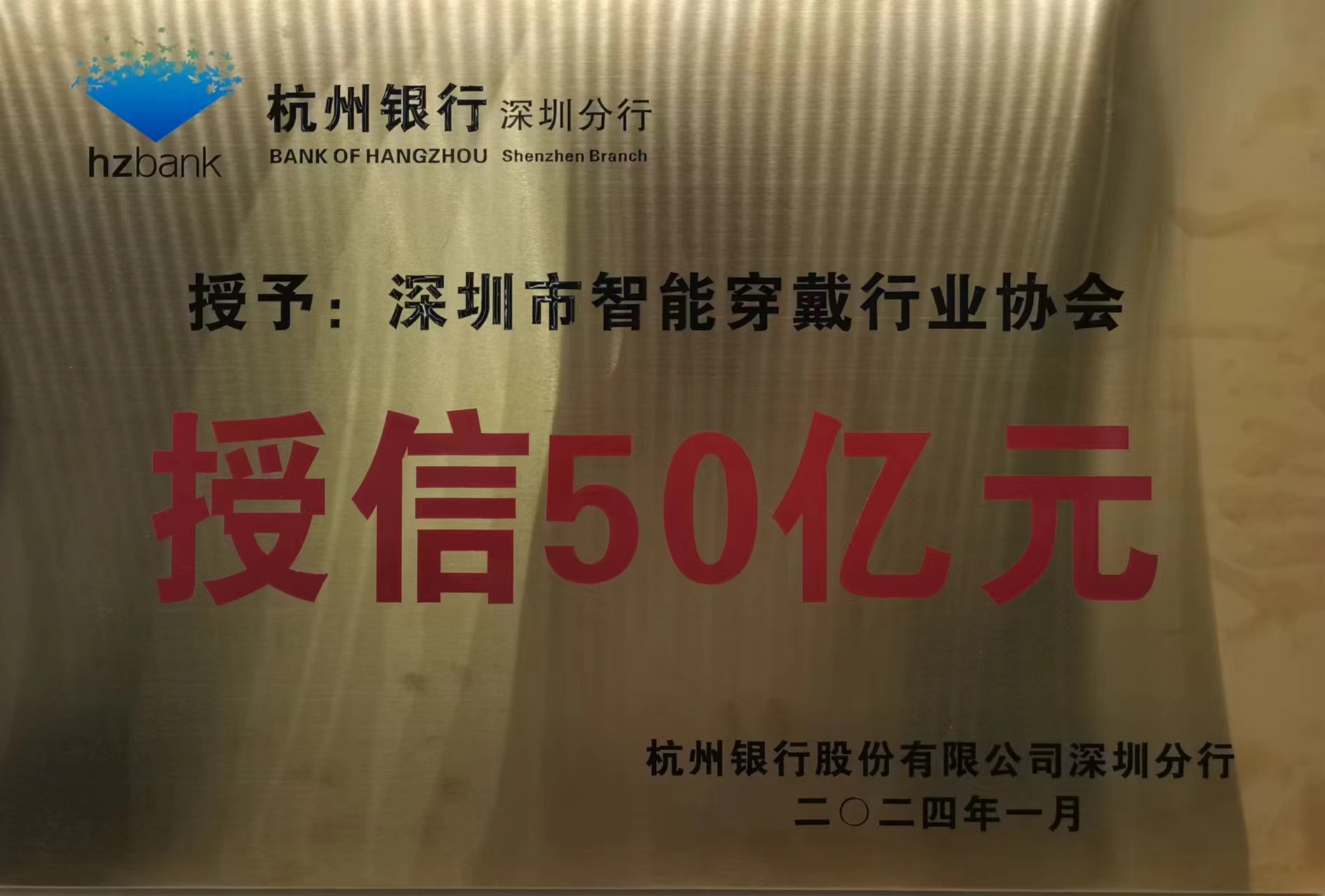 智能穿戴协会杭州银行授信50亿